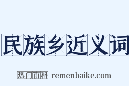 民族乡近义词是什么意思的图片
